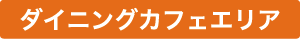 ダイニングカフェエリア