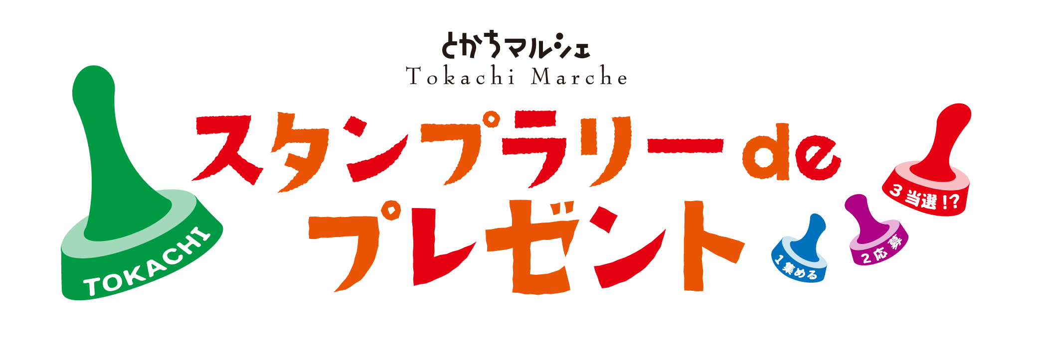 スタンプラリーdeプレゼントタイトル