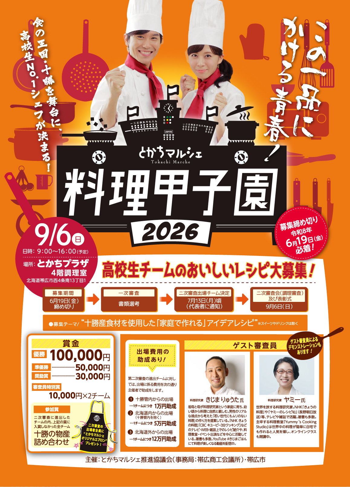 料理甲子園2026
